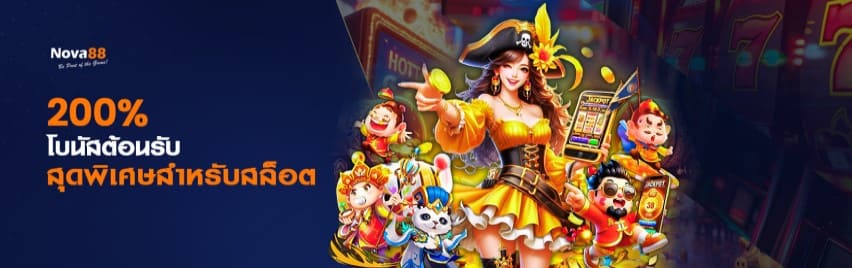 200% โบนัสต้อนรับสล็อตสุดพิเศษ